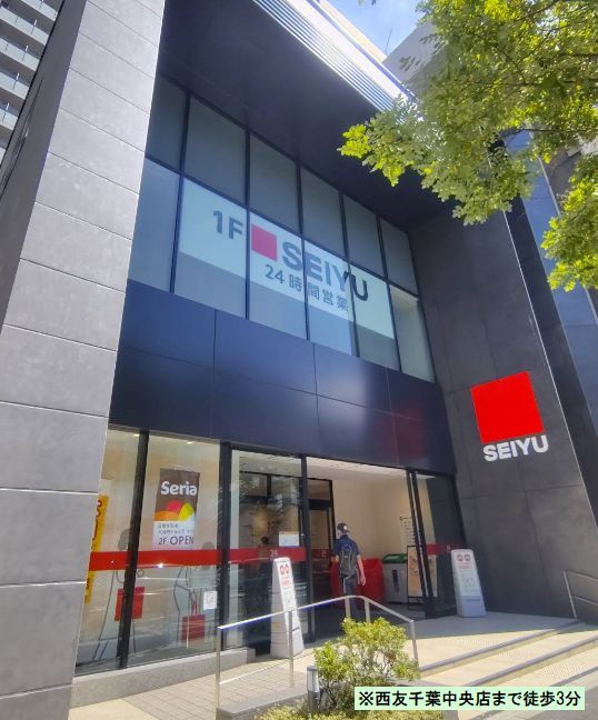 近くの西友 千葉中央店まで157m(徒歩2分)