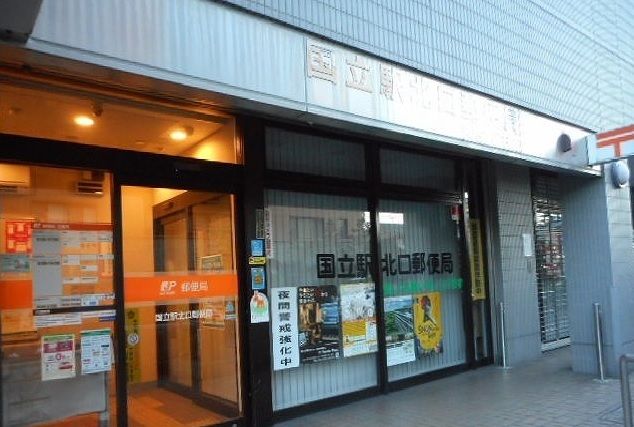 近くの国立駅北口郵便局まで700m(徒歩9分)