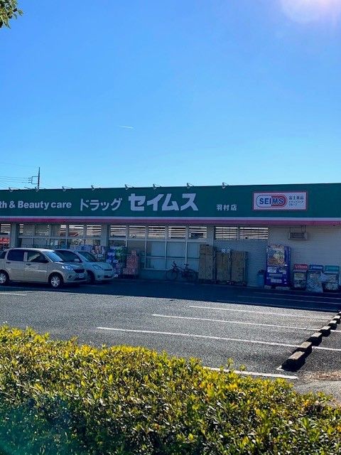 近くのセイムス羽村店まで12m（徒歩1分）