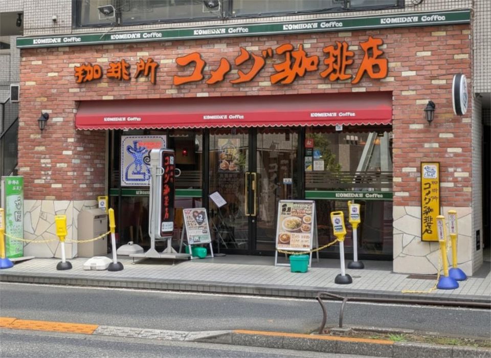 近くのコメダ珈琲店 葛西南口店まで424m(徒歩6分)
