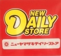 近くのニューヤマザキデイリーストア 東池袋大橋店まで163m(徒歩3分)