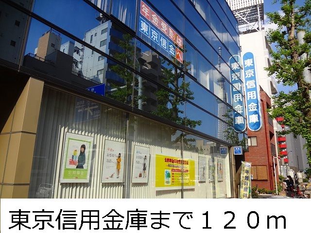近くの東京信用金庫まで120m(徒歩2分)