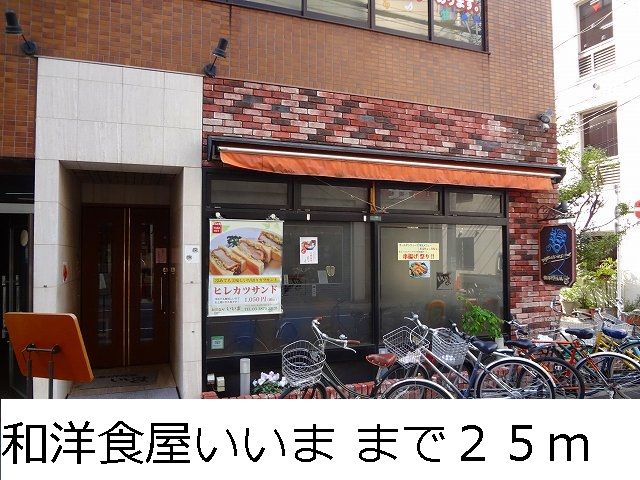 近くの和洋食店いいままで25m(徒歩1分)