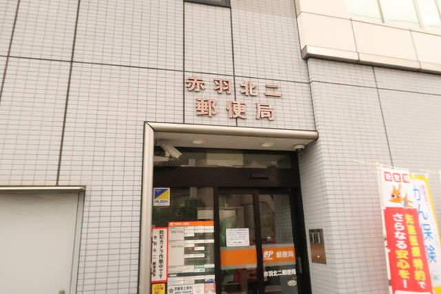 近くの赤羽北二郵便局まで130m（徒歩2分）