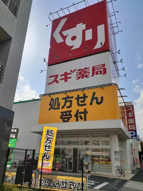 近くのスギ薬局まで278m（徒歩4分）