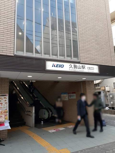 近くの久我山駅まで1,204m（徒歩16分）