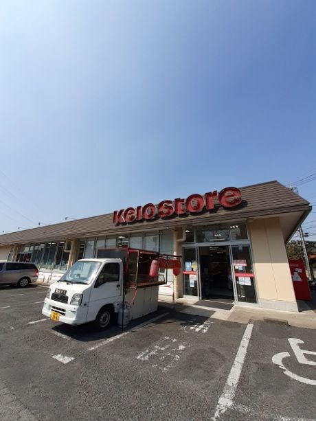 近くの京王ストア 駒井店まで900m（徒歩12分）