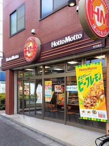 近くのほっともっと赤羽南店まで266m(徒歩4分)