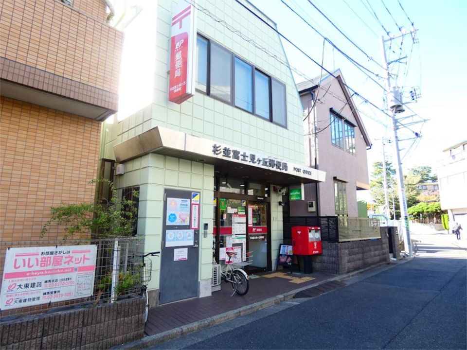 近くの杉並富士見ヶ丘郵便局まで464m(徒歩6分)