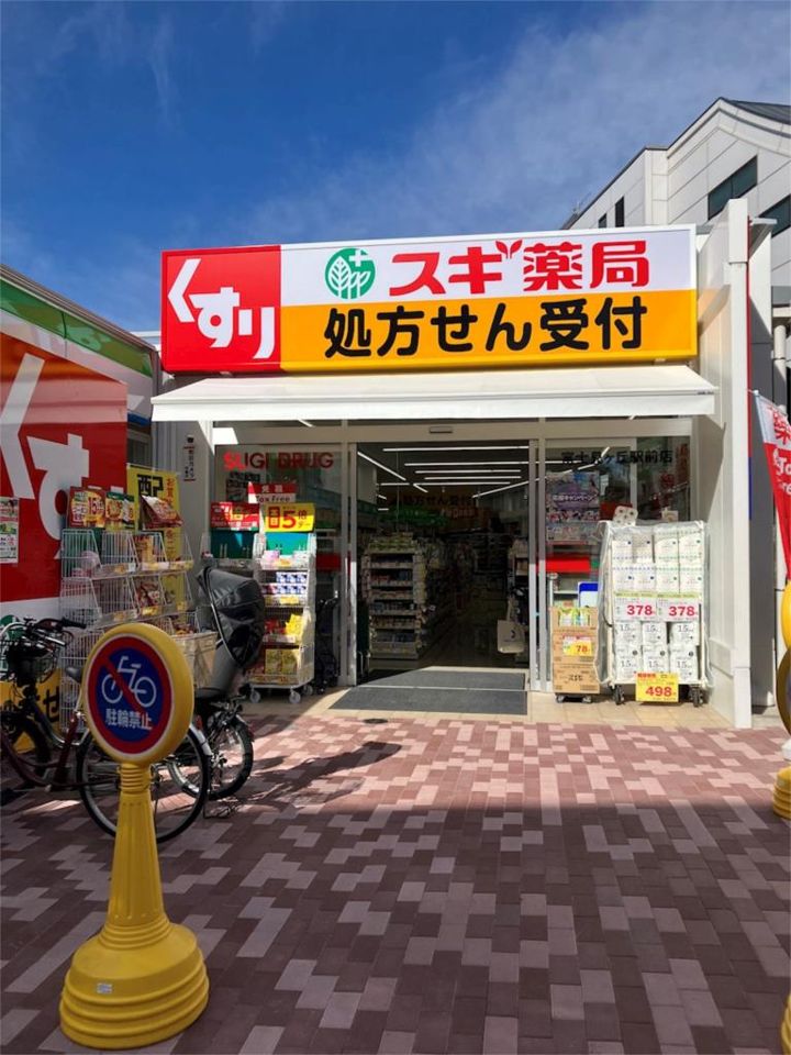 近くのスギ薬局 富士見ヶ丘駅前店まで470m(徒歩6分)