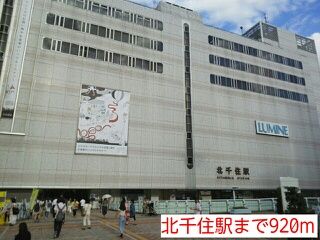 近くの北千住駅まで920m(徒歩12分)