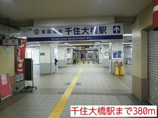 近くの千住大橋駅まで380m(徒歩5分)