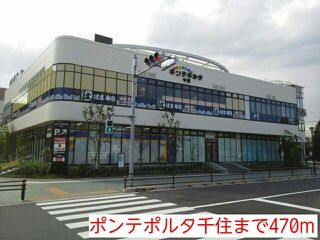 近くのポンテポルタ千住まで470m(徒歩6分)