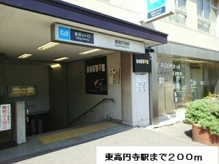 近くの東高円寺駅まで200m(徒歩3分)
