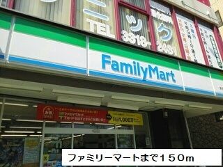 近くのファミリーマートまで150m(徒歩2分)
