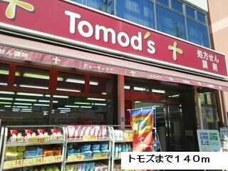 近くのtomodsまで140m(徒歩2分)