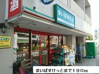 近くのまいばすけっとまで190m(徒歩3分)