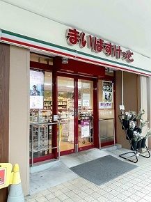 近くのまいばすけっと下赤塚駅南口店まで176m(徒歩3分)