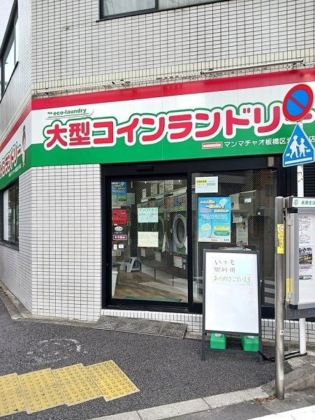 近くのマンマチャオ板橋区氷川町店まで33m(徒歩1分)