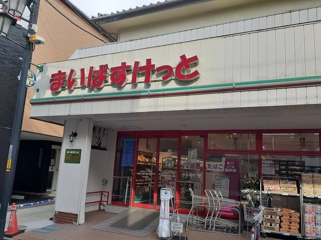 近くのまいばすけっとまで178m（徒歩3分）