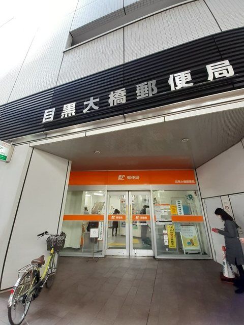 近くの目黒大橋郵便局まで350m(徒歩5分)