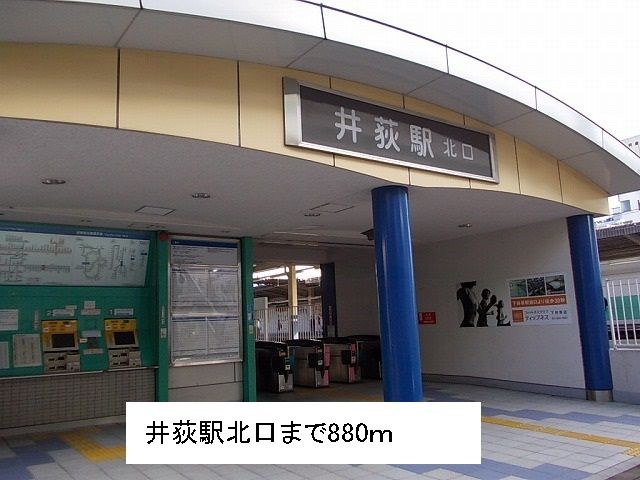 近くの井荻駅北口まで880m(徒歩11分)
