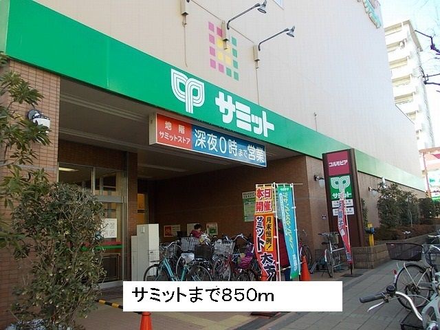近くのサミットまで850m(徒歩11分)