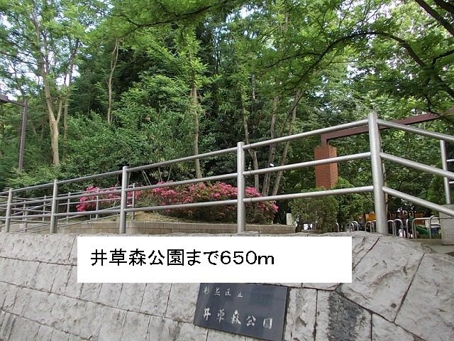 近くの井草森公園まで650m(徒歩9分)