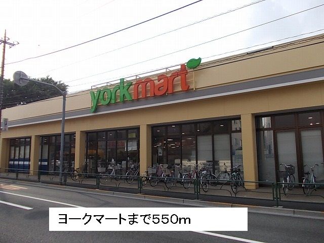 近くのヨークマートまで550m(徒歩7分)