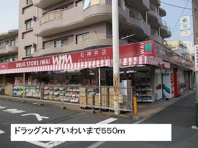 近くのドラッグストアいわいまで550m(徒歩7分)