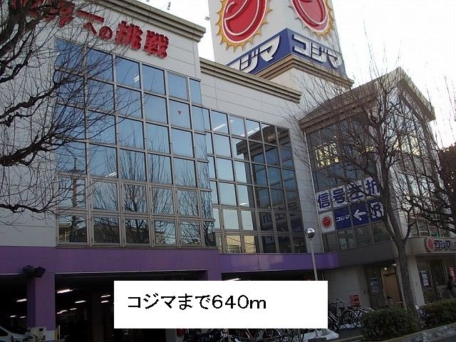 近くのコジマまで640m(徒歩8分)
