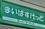 近くのまいばすけっと 北池袋駅東店まで390m（徒歩5分）