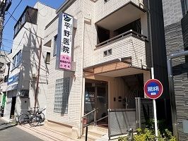 近くの平野医院まで120m(徒歩2分)