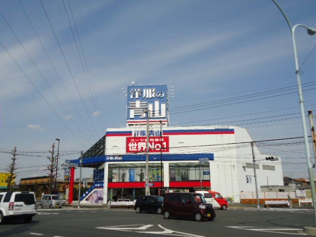 近くの洋服の青山三鷹野崎店まで302m(徒歩4分)