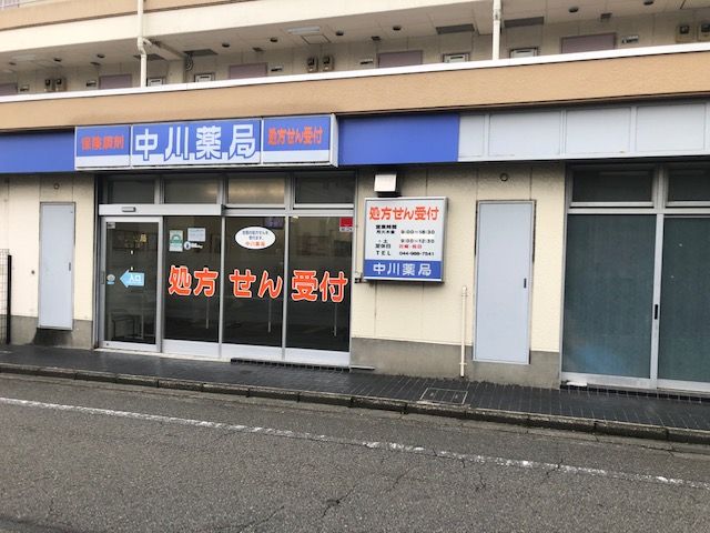 近くの中川薬局 町田店まで100m（徒歩2分）