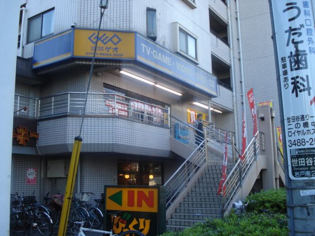 近くのゲオ狛江店まで980m(徒歩13分)