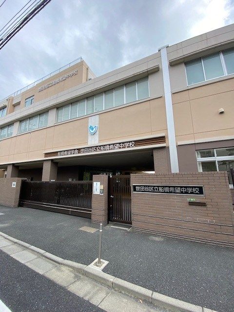 近くの世田谷区立船橋希望中学校まで1,116m(徒歩14分)
