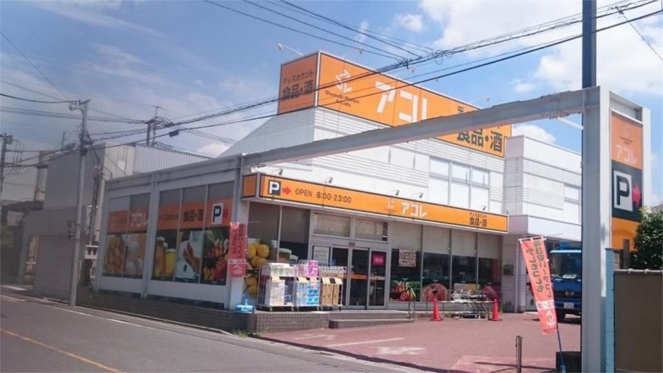 近くのアコレ 川口青木4丁目店まで476m(徒歩6分)