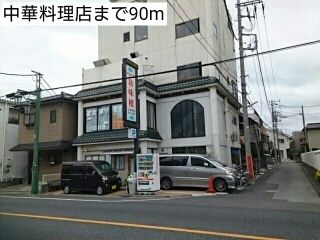 近くの中華料理店まで90m（徒歩2分）