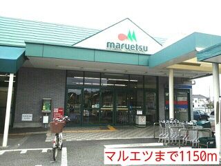 近くのマルエツまで1,150m（徒歩15分）