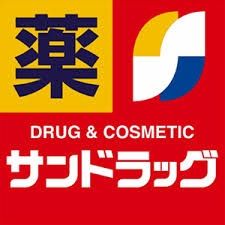近くのサンドラッグ 西青木店まで454m(徒歩6分)