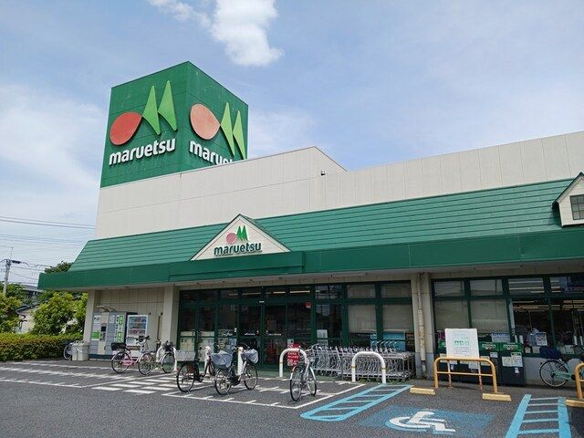 近くのマルエツまで1,055m(徒歩14分)