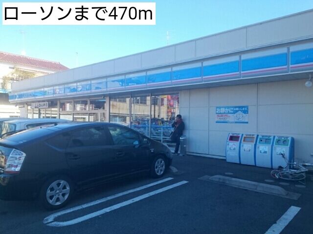 近くのローソンまで470m(徒歩6分)