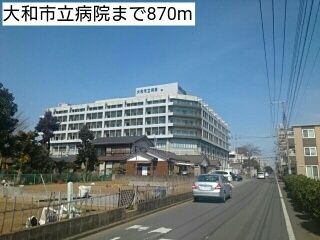近くの大和市立病院まで870m(徒歩11分)
