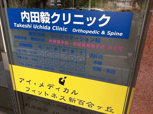 近くの内田毅クリニックまで10m(徒歩1分)