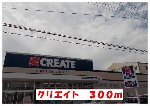 近くのクリエイトまで300m(徒歩4分)
