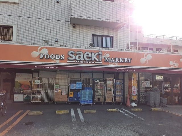 近くのさえき上作延店まで450m（徒歩6分）