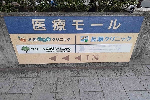 近くの医療モールまで650m（徒歩9分）