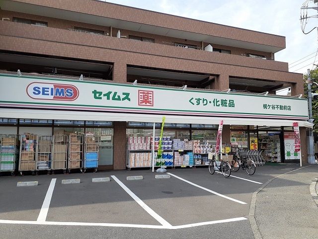 近くのドラッグセイムス梶ヶ谷不動前店まで600m（徒歩8分）