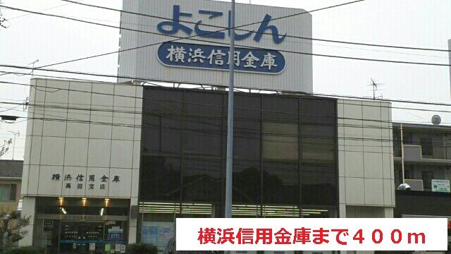 近くの横浜信用金庫まで400m(徒歩5分)